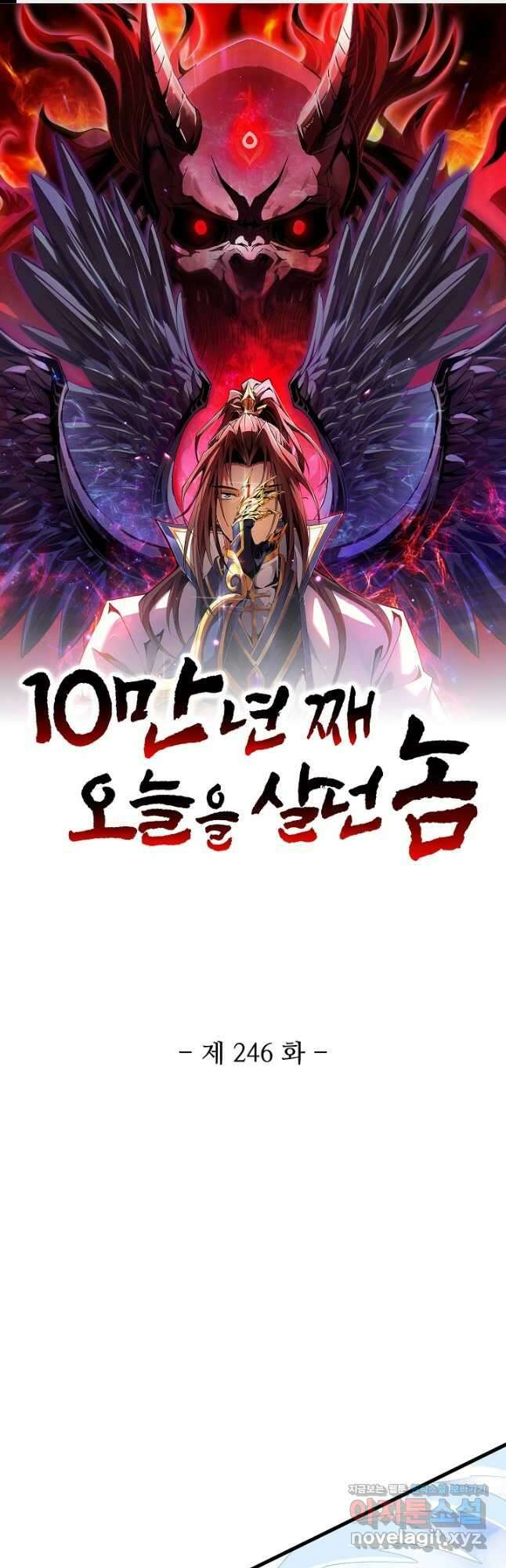 10만 년째 오늘을 살던 놈 246화 1