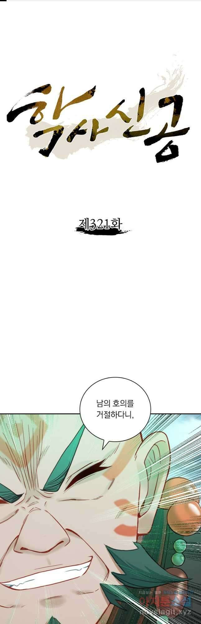 학사신공 321화 1