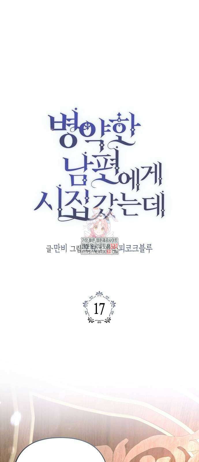 병약한 남편에게 시집갔는데 17화 1