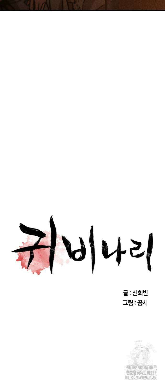 귀비나리 51화 6
