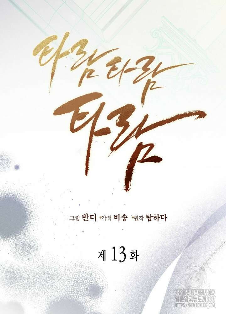 타람 타람 타람 13화 9