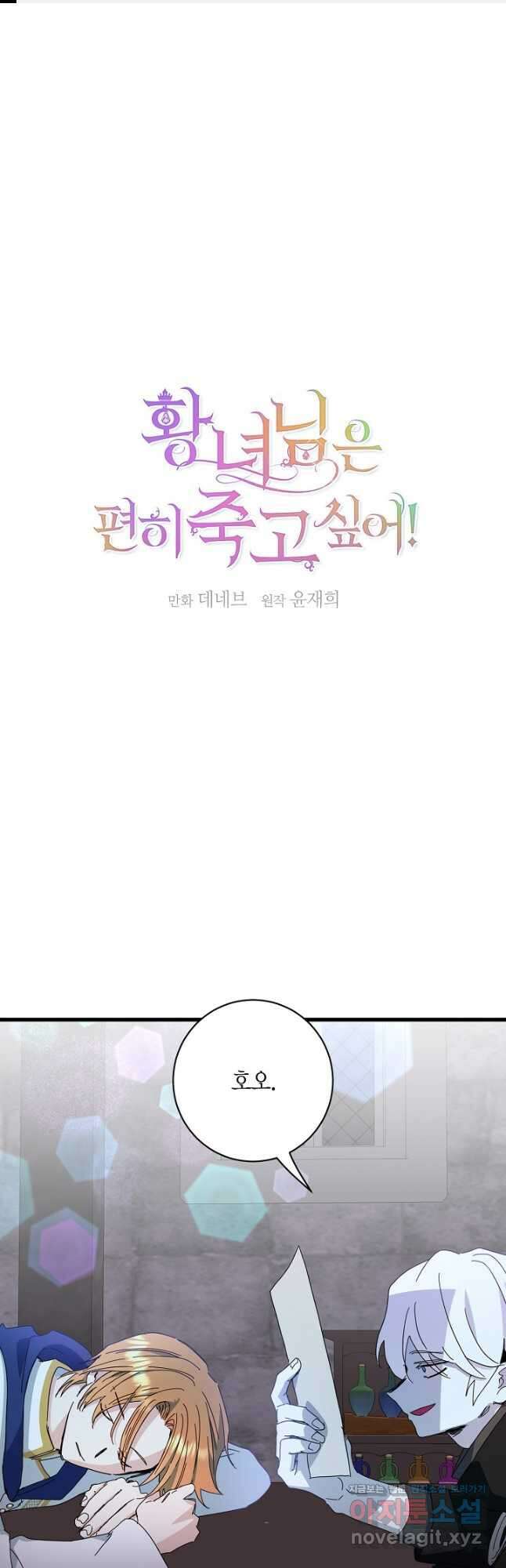 황녀님은 편히 죽고 싶어! - 69화 1