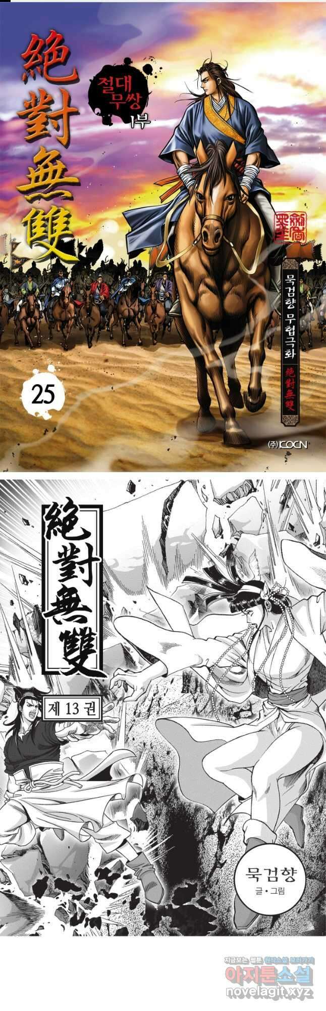묵검향 절대무왕 컬렉션 절대무쌍 1부 25화 1