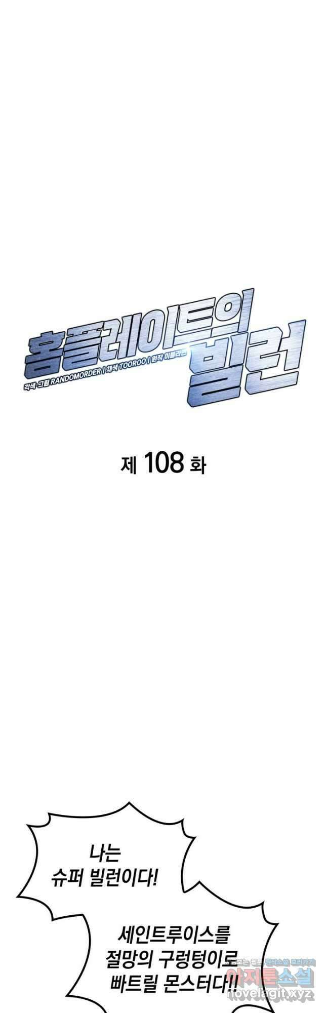 홈 플레이트의 빌런 108화 6