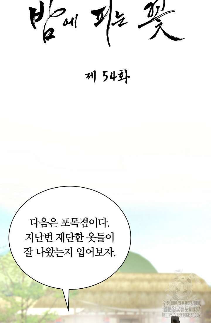 밤에 피는 꽃 54화 15