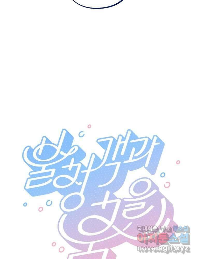 불청객과 춤을 75화 7