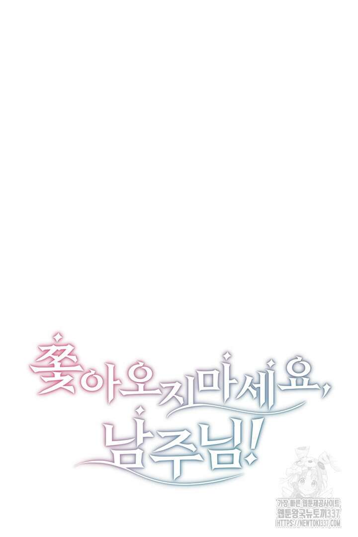 쫓아오지 마세요, 남주님! 39화 7