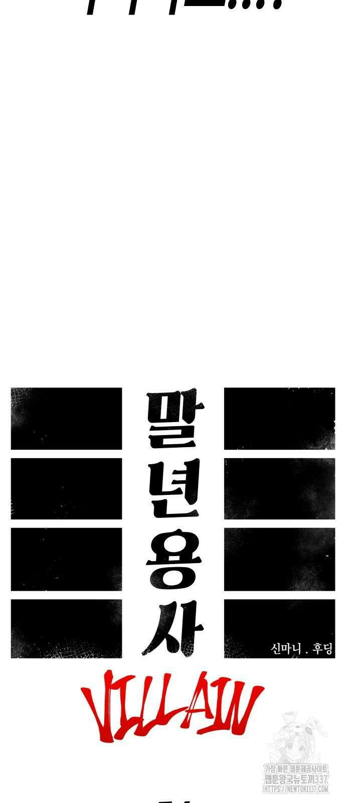 말년용사 시즌2 54화 9