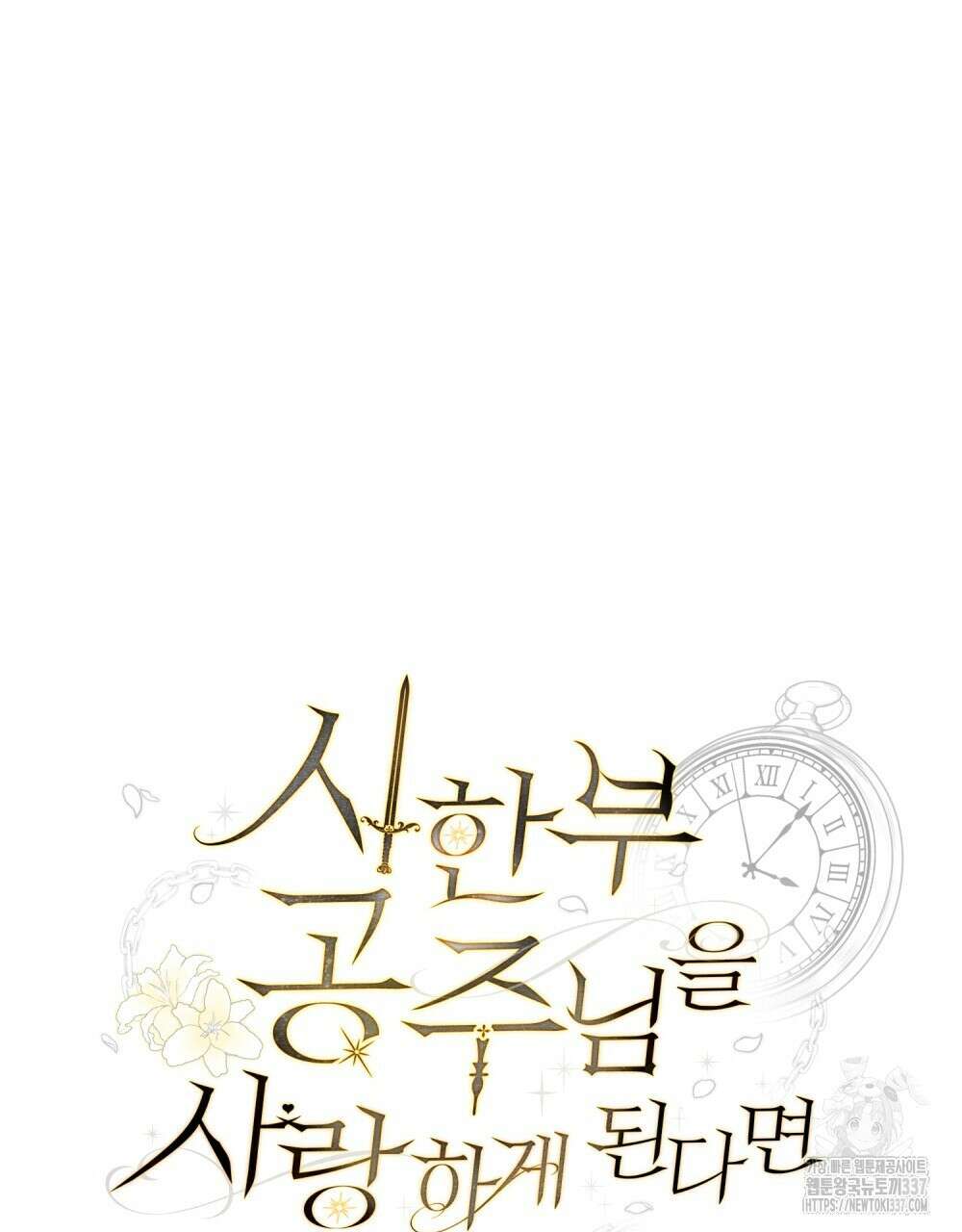 시한부 공주님을 사랑하게 된다면 53화 35