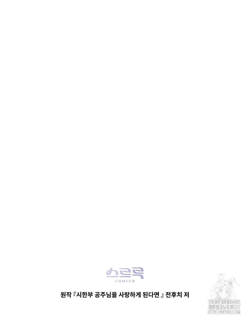 시한부 공주님을 사랑하게 된다면 53화 97