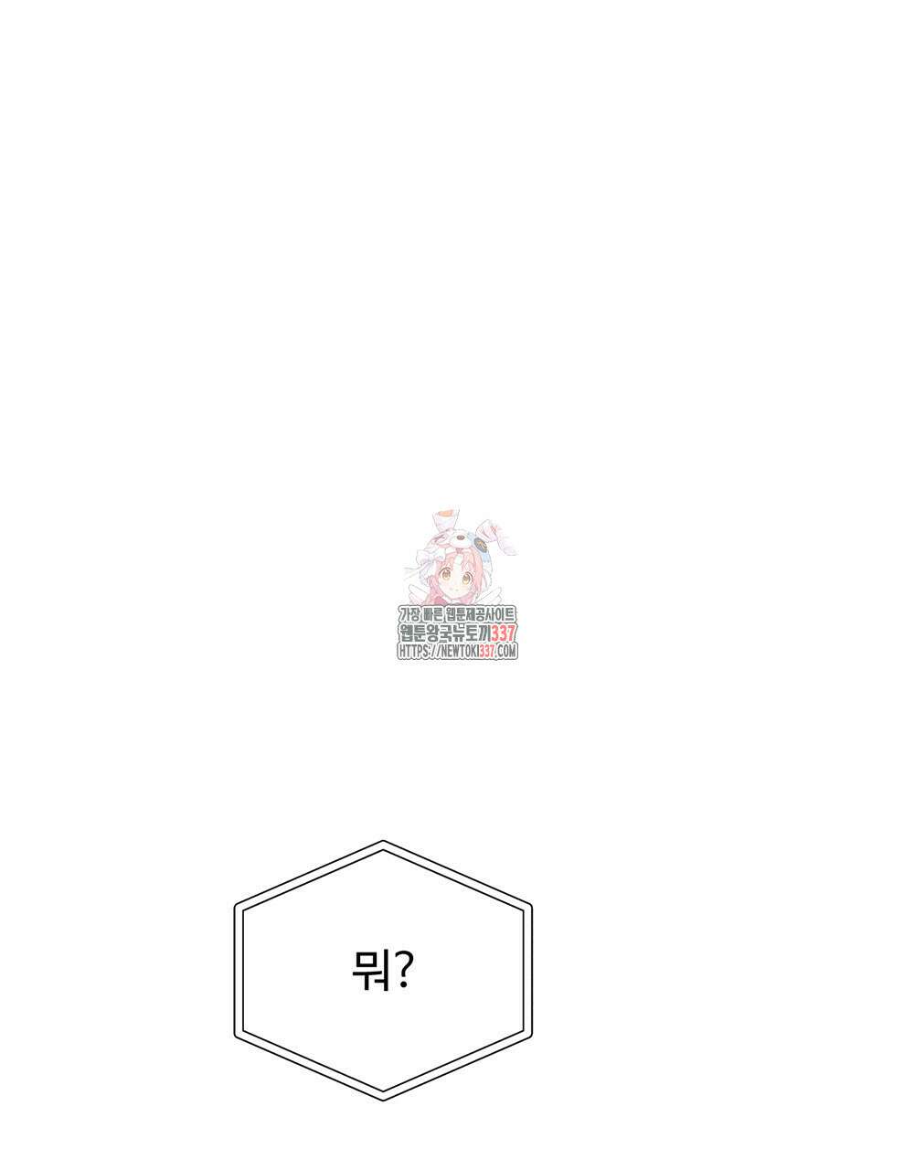 제 타입 아닌데요? 38화 1
