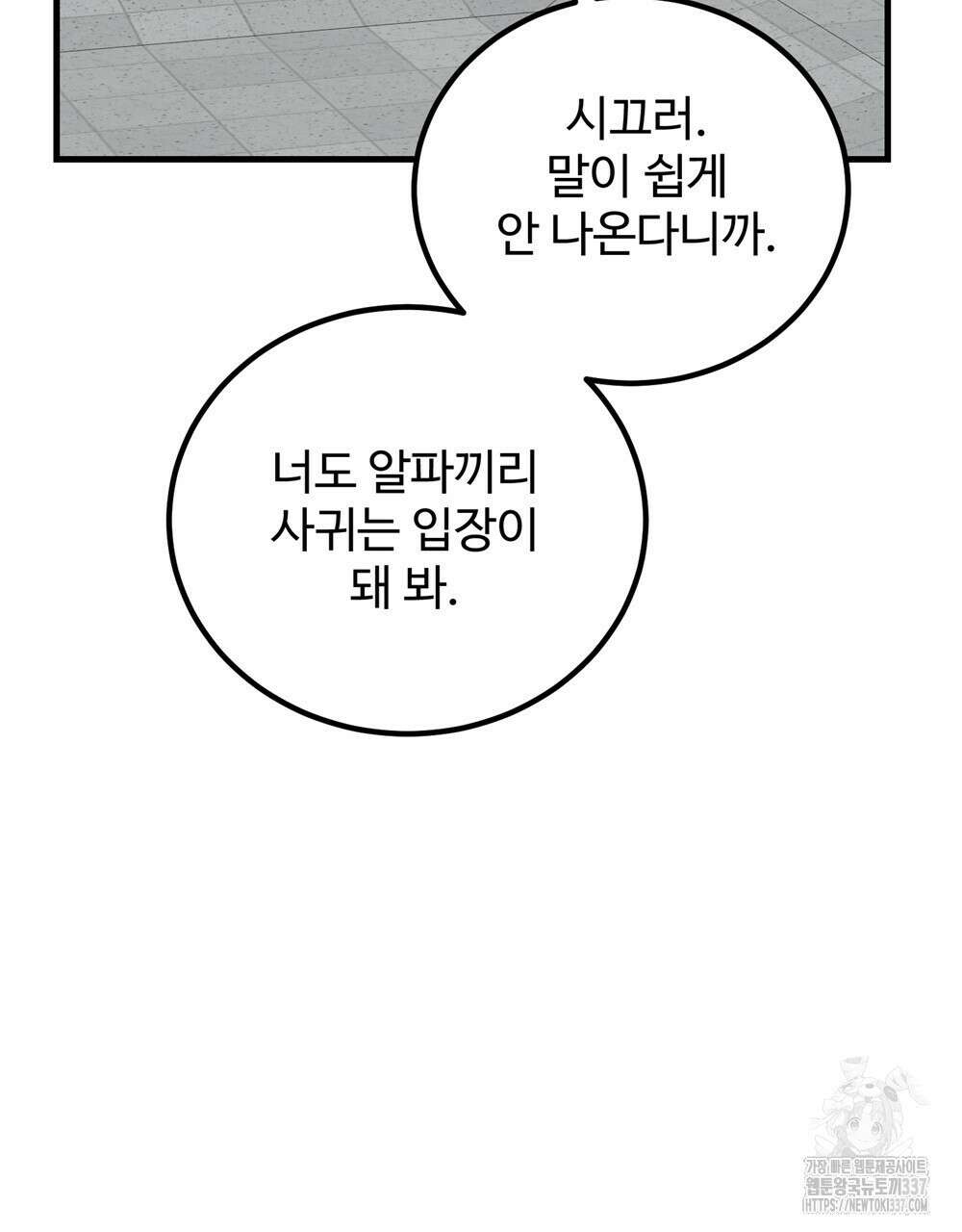 제 타입 아닌데요? 38화 6