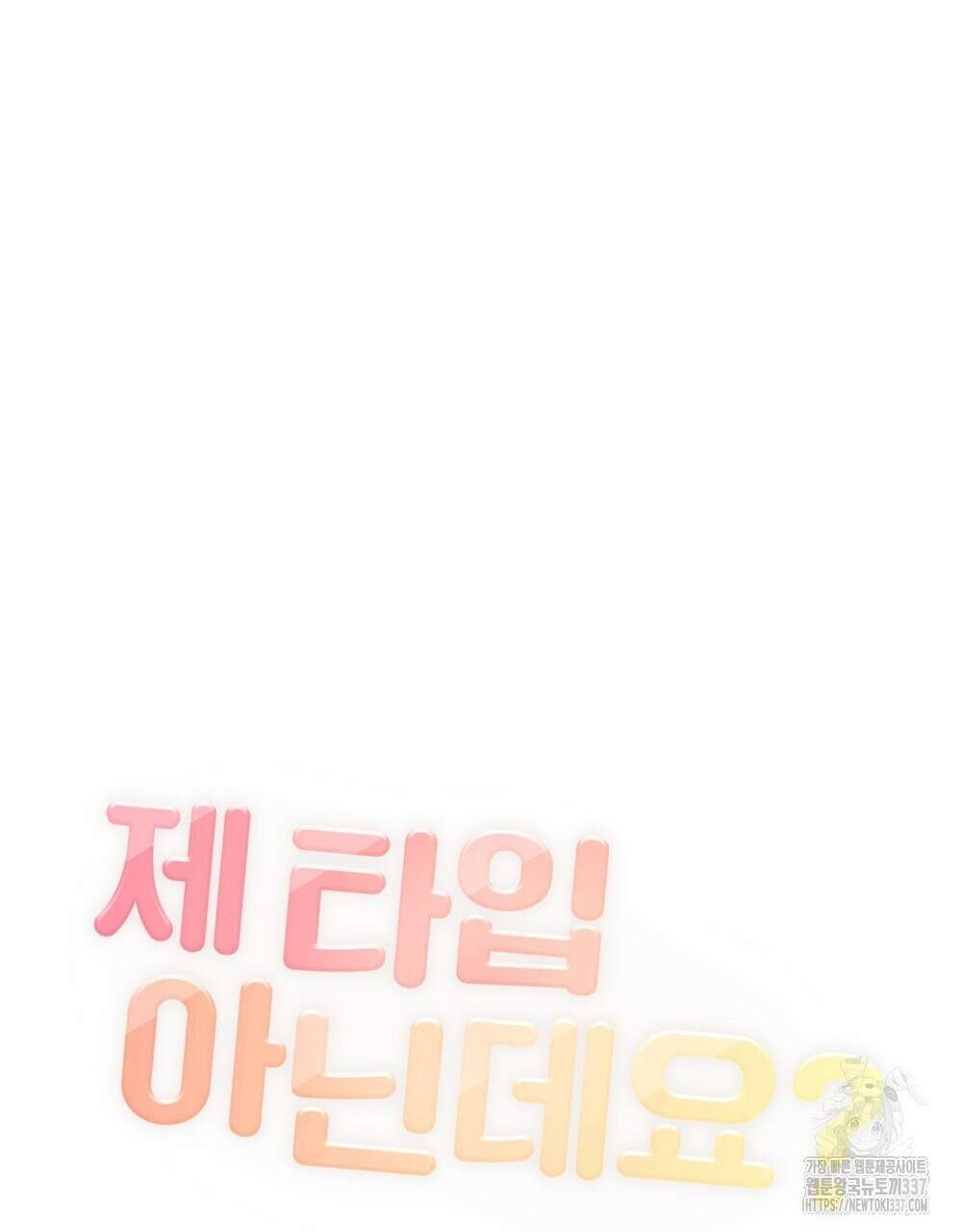 제 타입 아닌데요? 38화 22