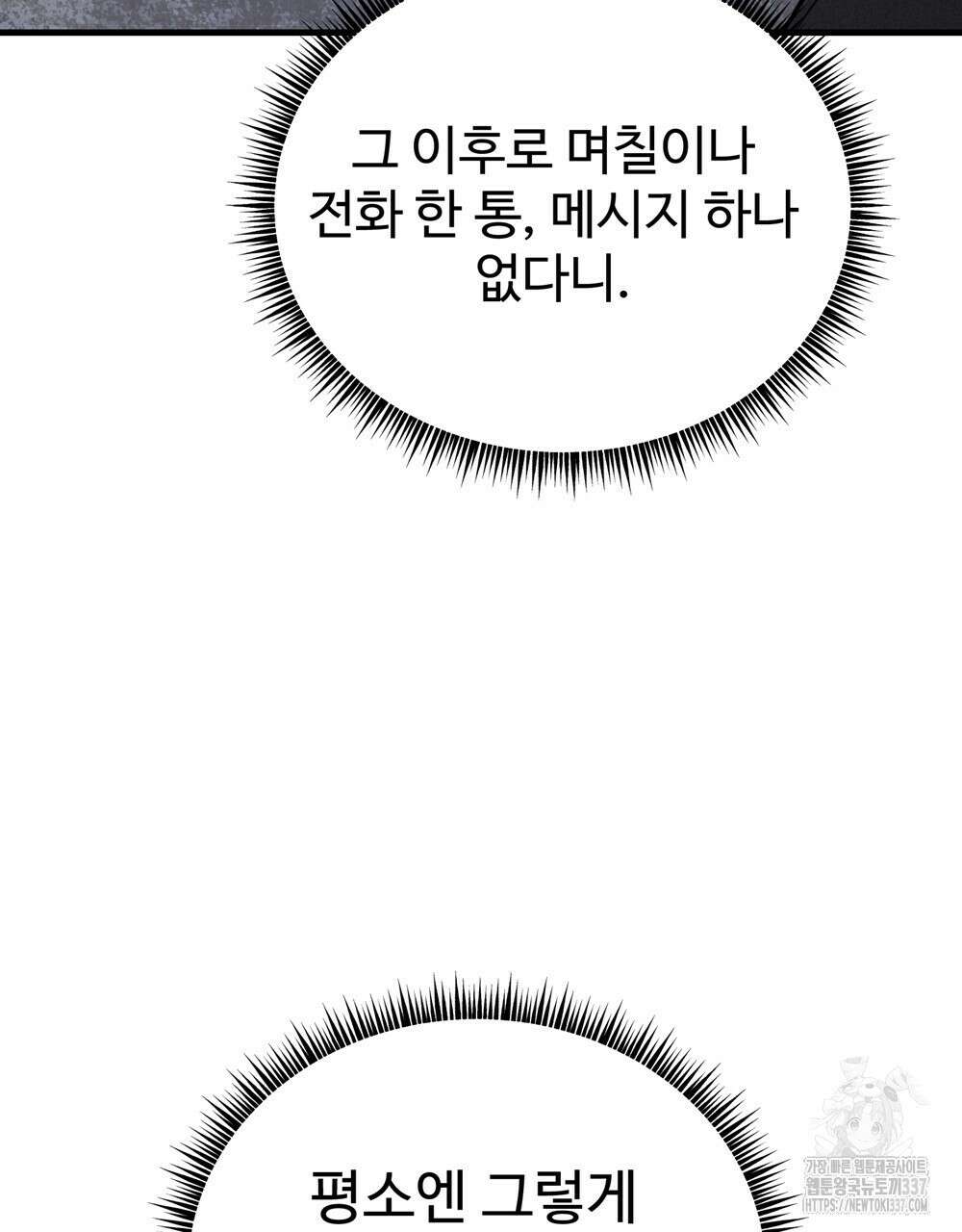 제 타입 아닌데요? 38화 29
