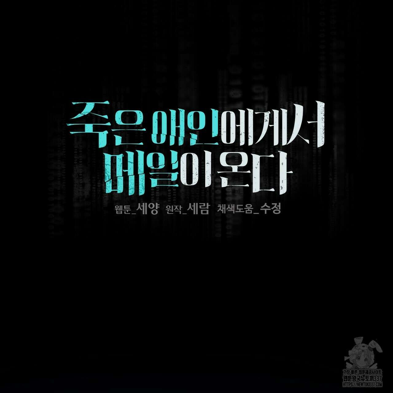 죽은 애인에게서 메일이 온다 51화 2