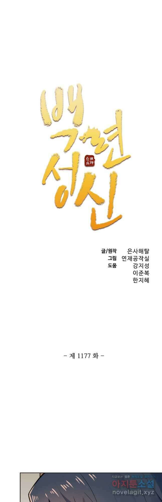 백련성신 1177화 3