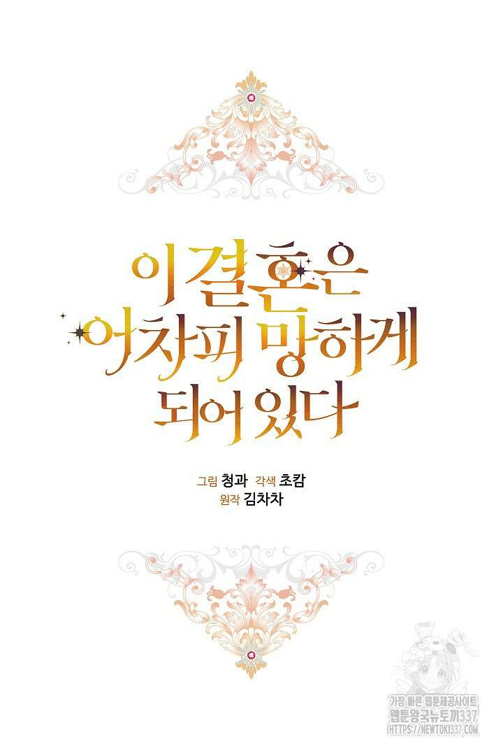 이 결혼은 어차피 망하게 되어 있다 70화(상) 63
