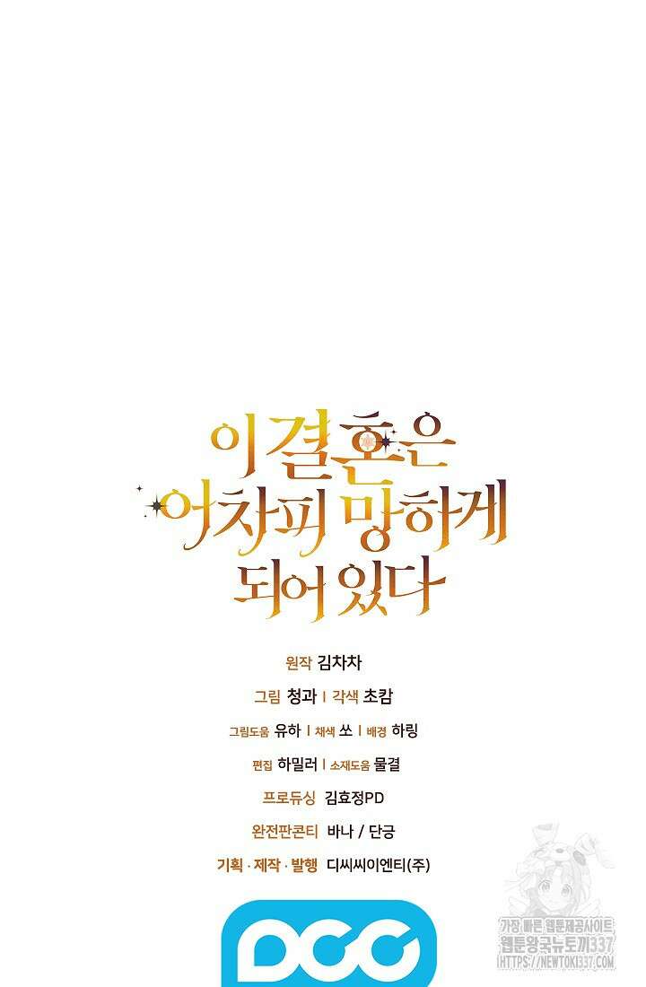 이 결혼은 어차피 망하게 되어 있다 70화(상) 94