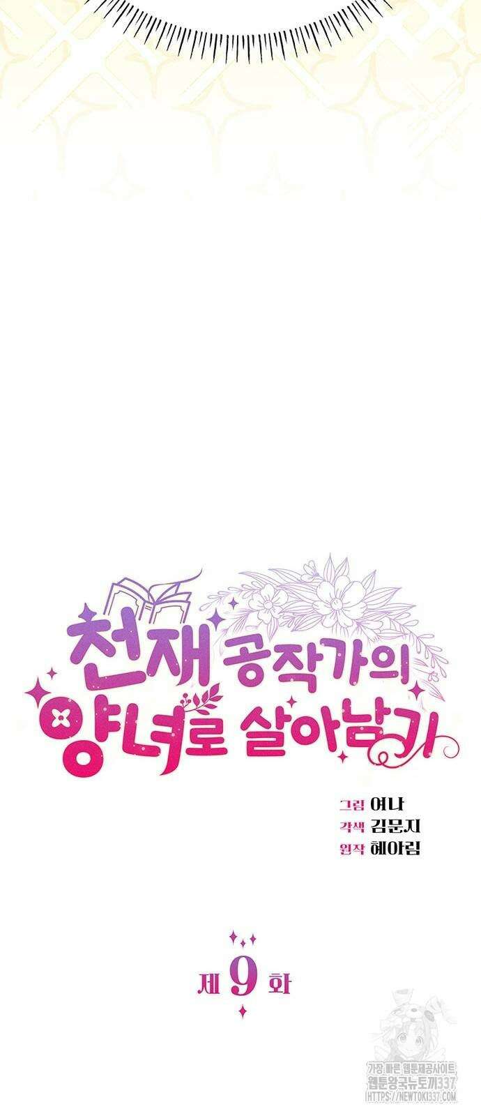 천재 공작가의 양녀로 살아남기 9화 4