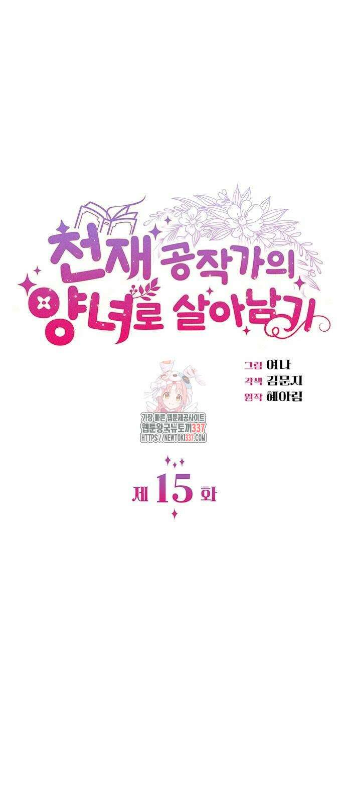 천재 공작가의 양녀로 살아남기 15화 1