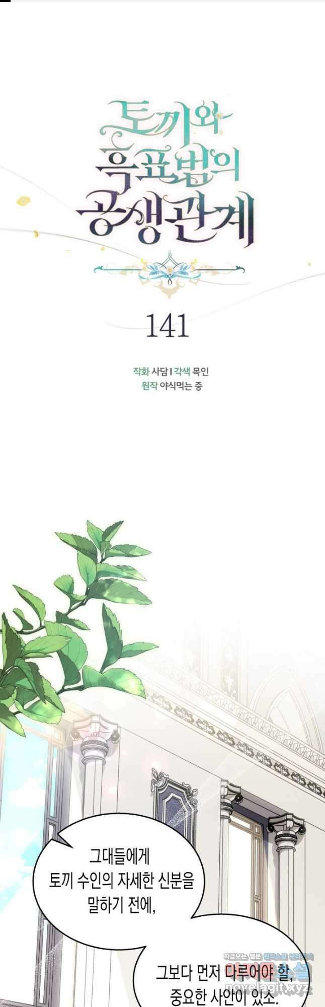 토끼와 흑표범의 공생관계 141화 1