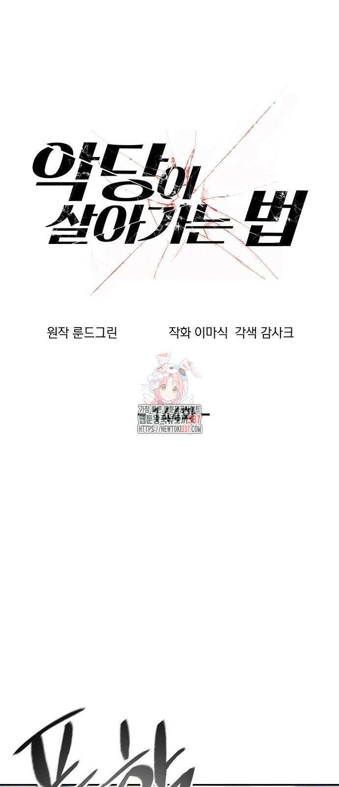 악당이 살아가는 법 144화 1