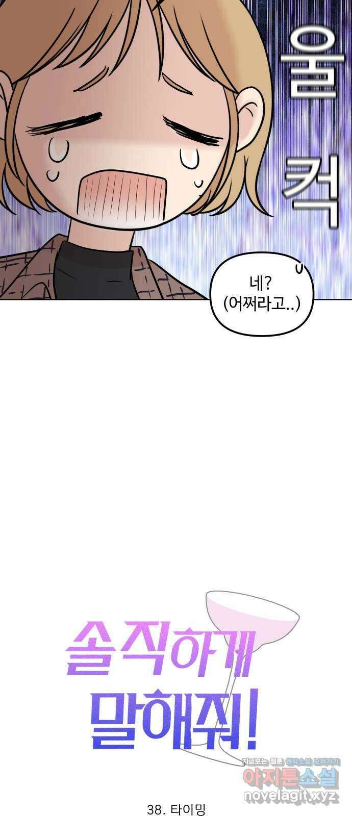 솔직하게 말해줘! 38화. 타이밍 8