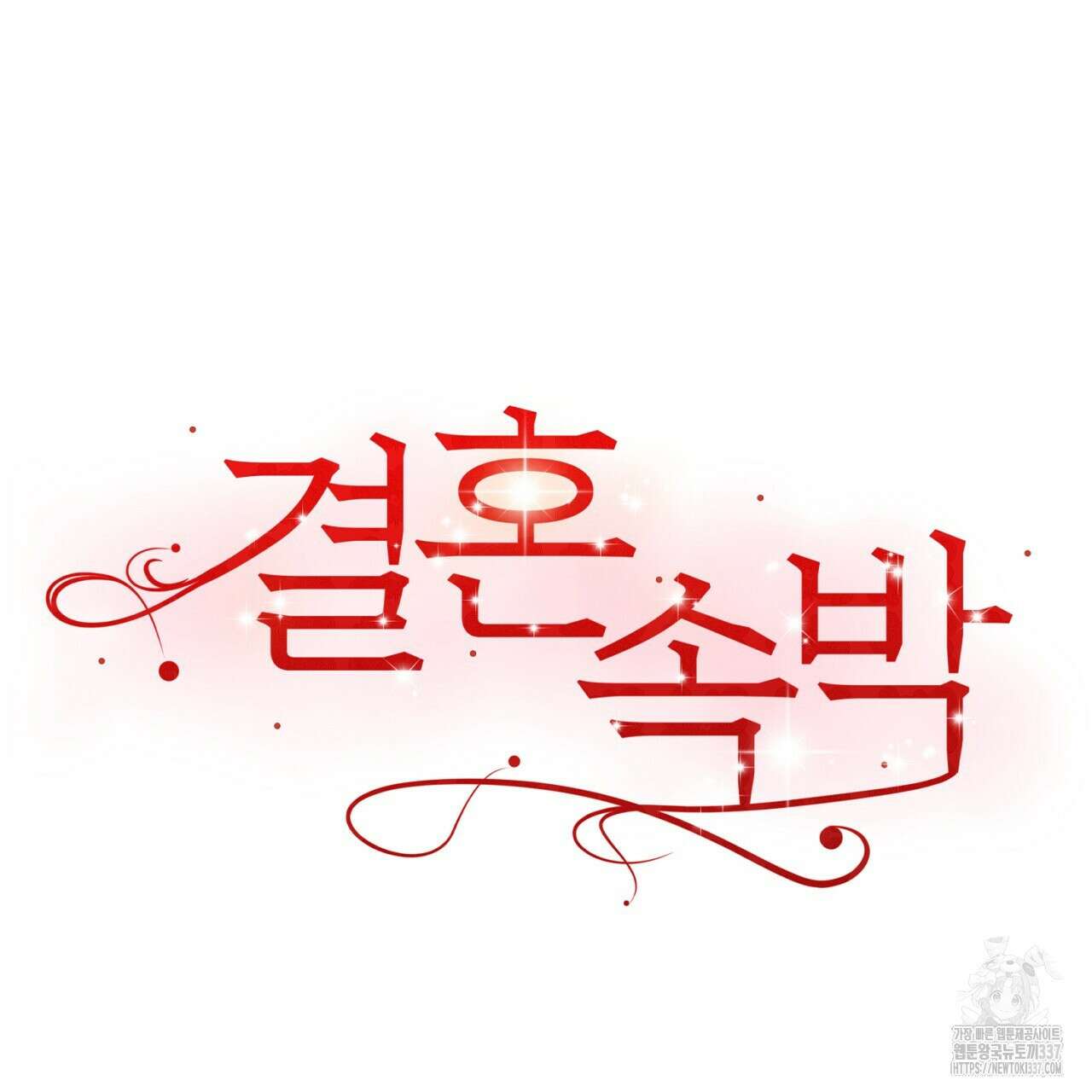 결혼속박 35화 27