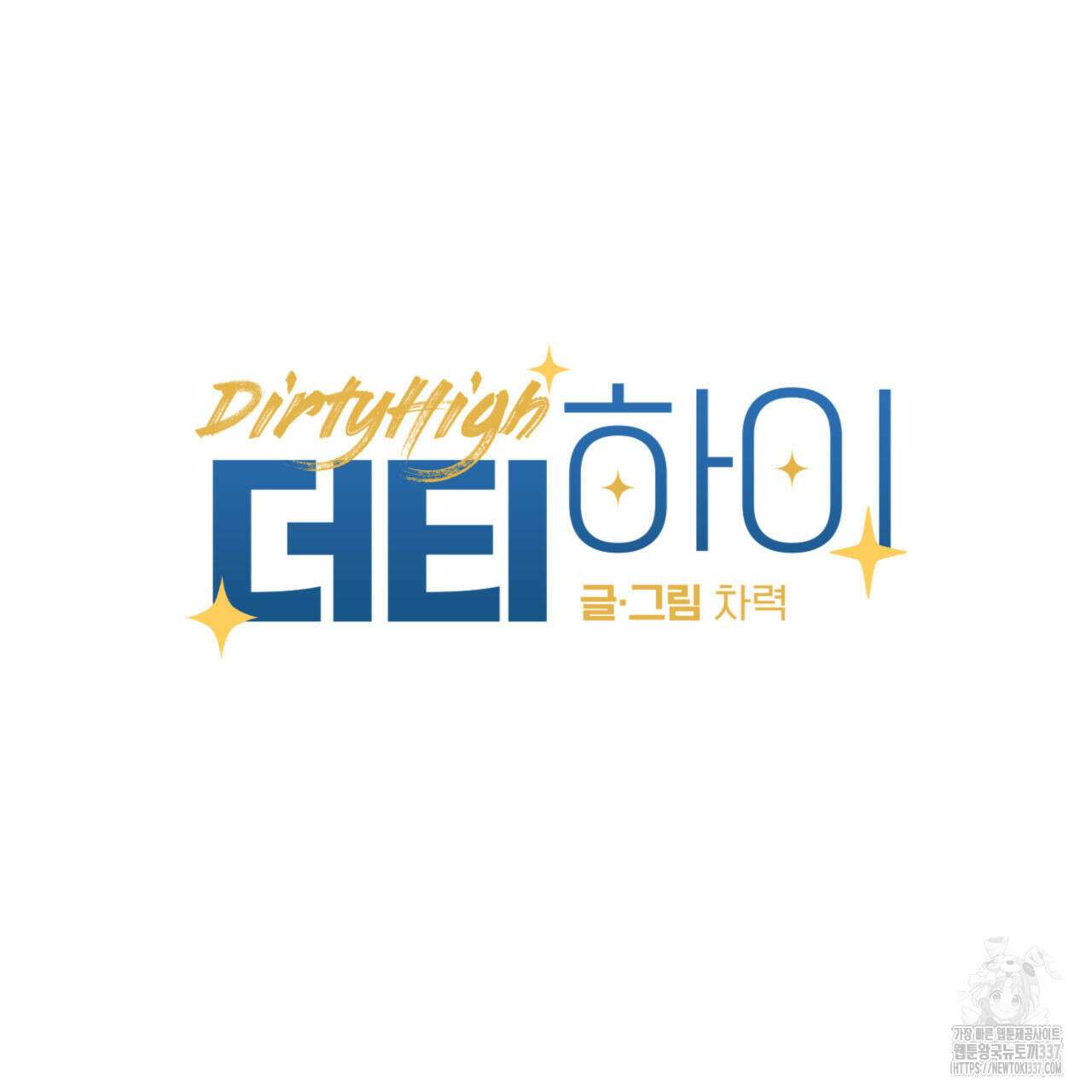 더티 하이 20화 13