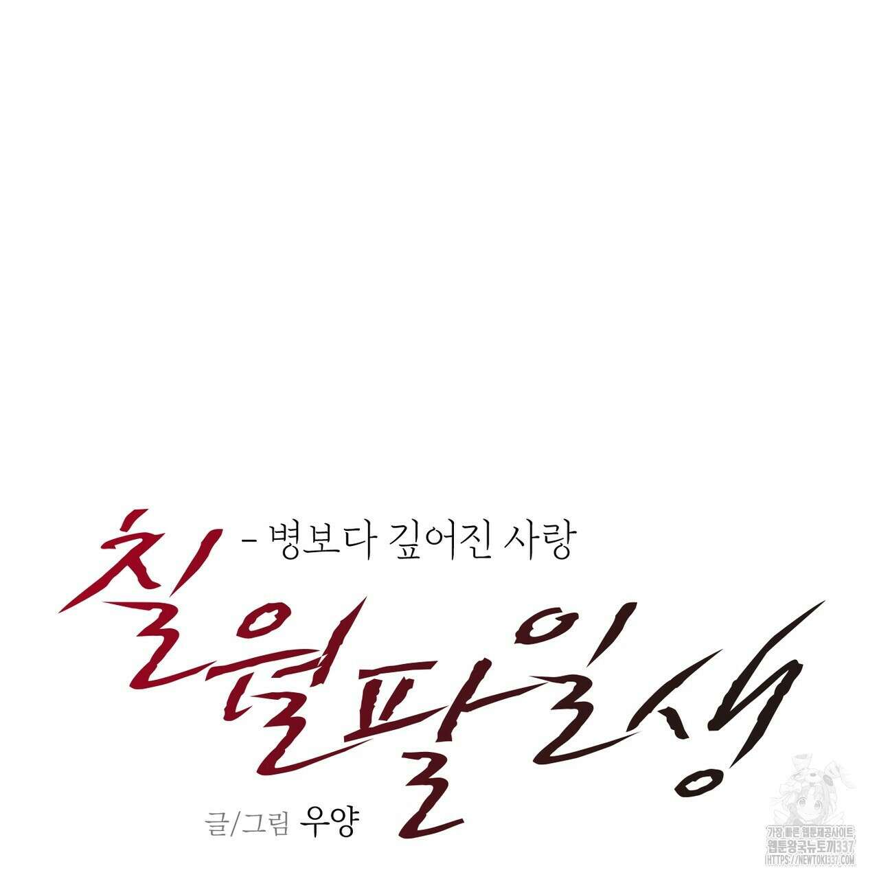 칠월팔일생 22화 29