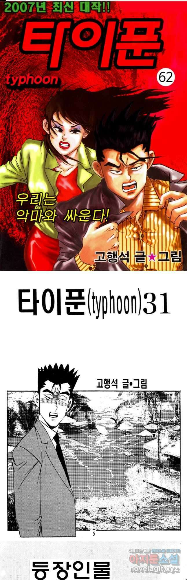 고행석 악질의 전설 4탄 타이푼 62화 1