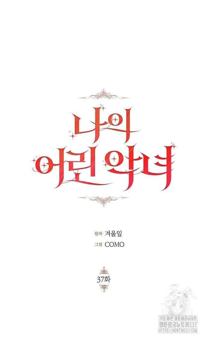 나의 어린 악녀 37화 43