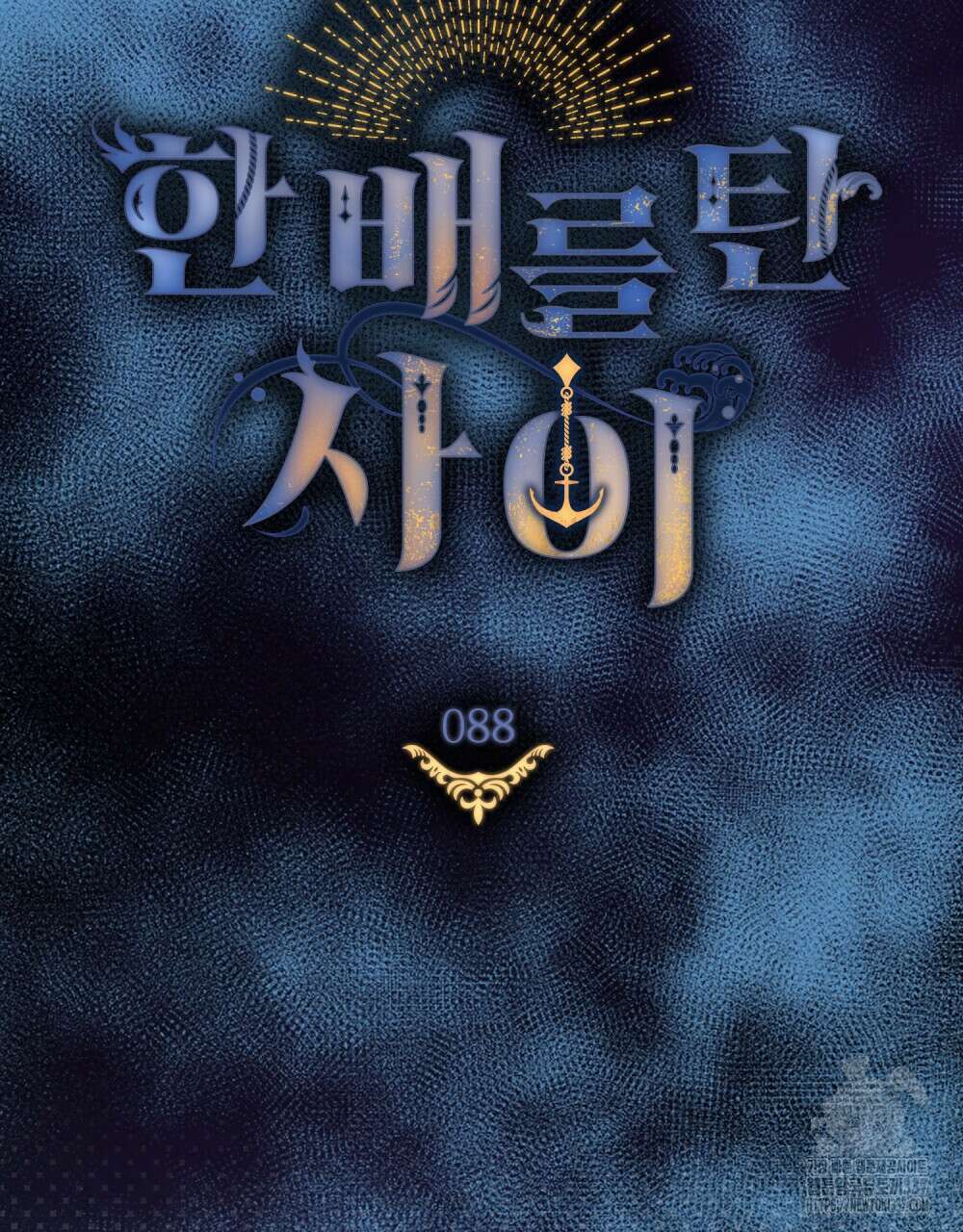 한 배를 탄 사이 88화 20