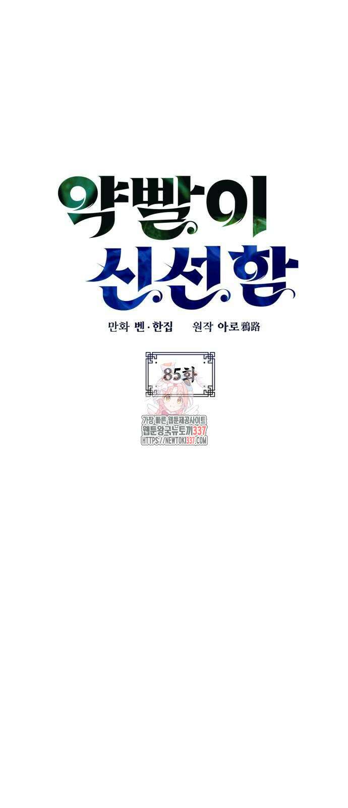 약빨이 신선함 85화 1
