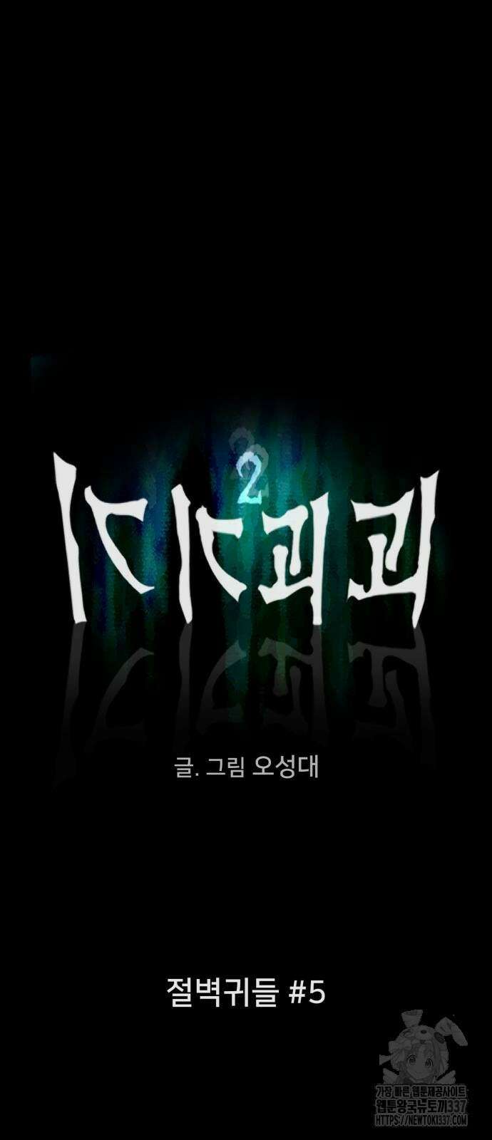 기기괴괴2 절벽귀들 5 6
