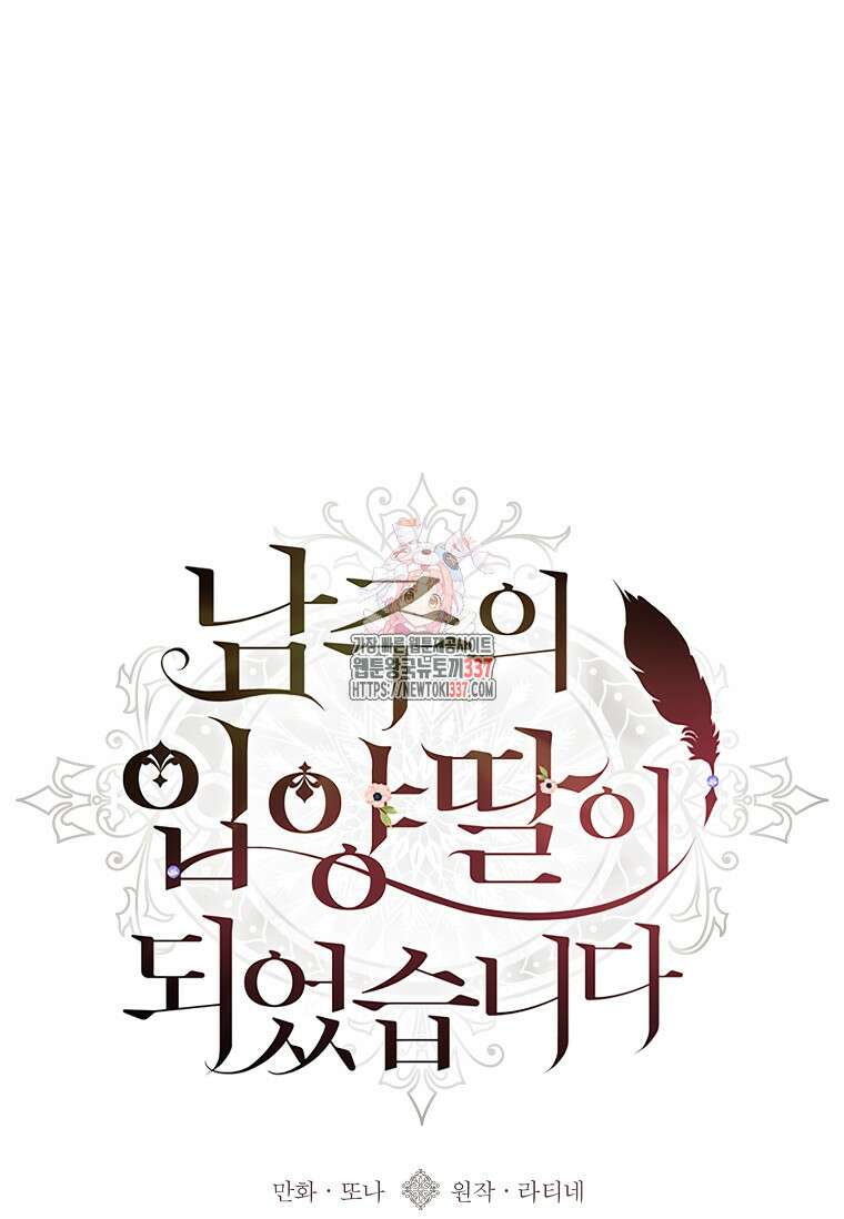 남주의 입양딸이 되었습니다 88화 1