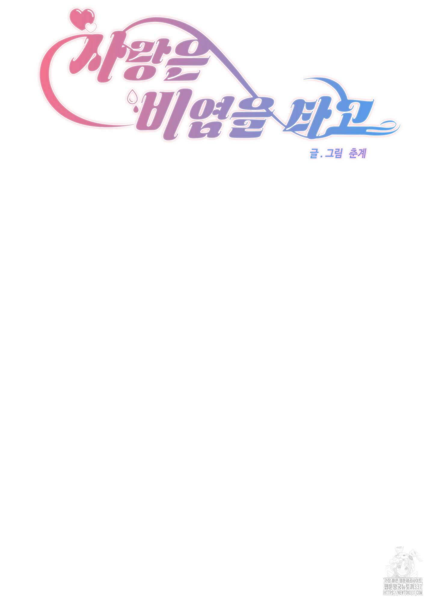 사랑은 비염을 타고 25화(시즌1 최종화) 7