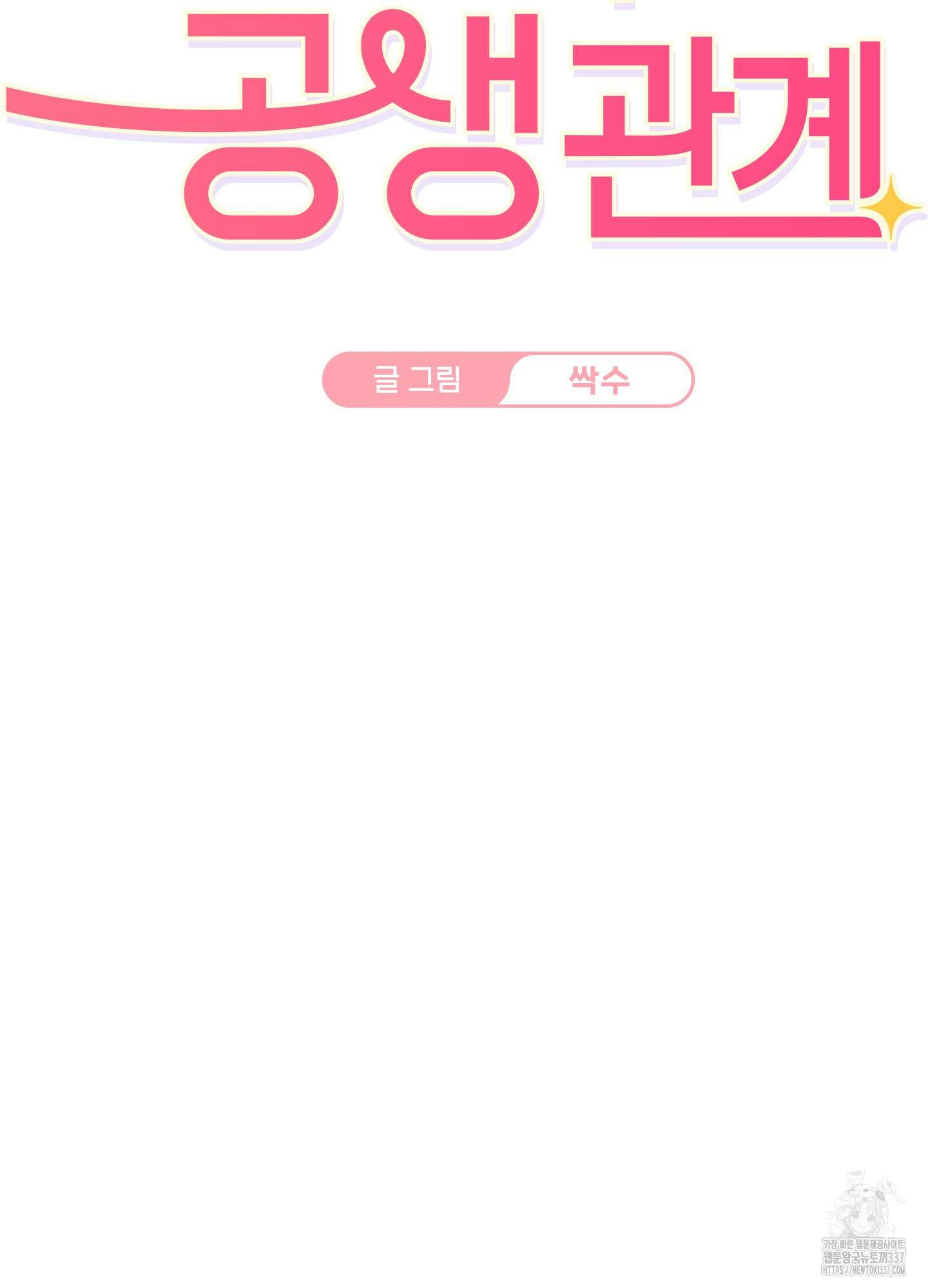 해와 달의 공생관계 11화 6