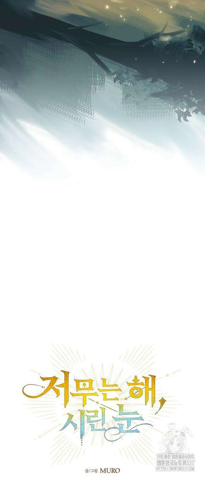 저무는 해, 시린 눈 2부 30화 9