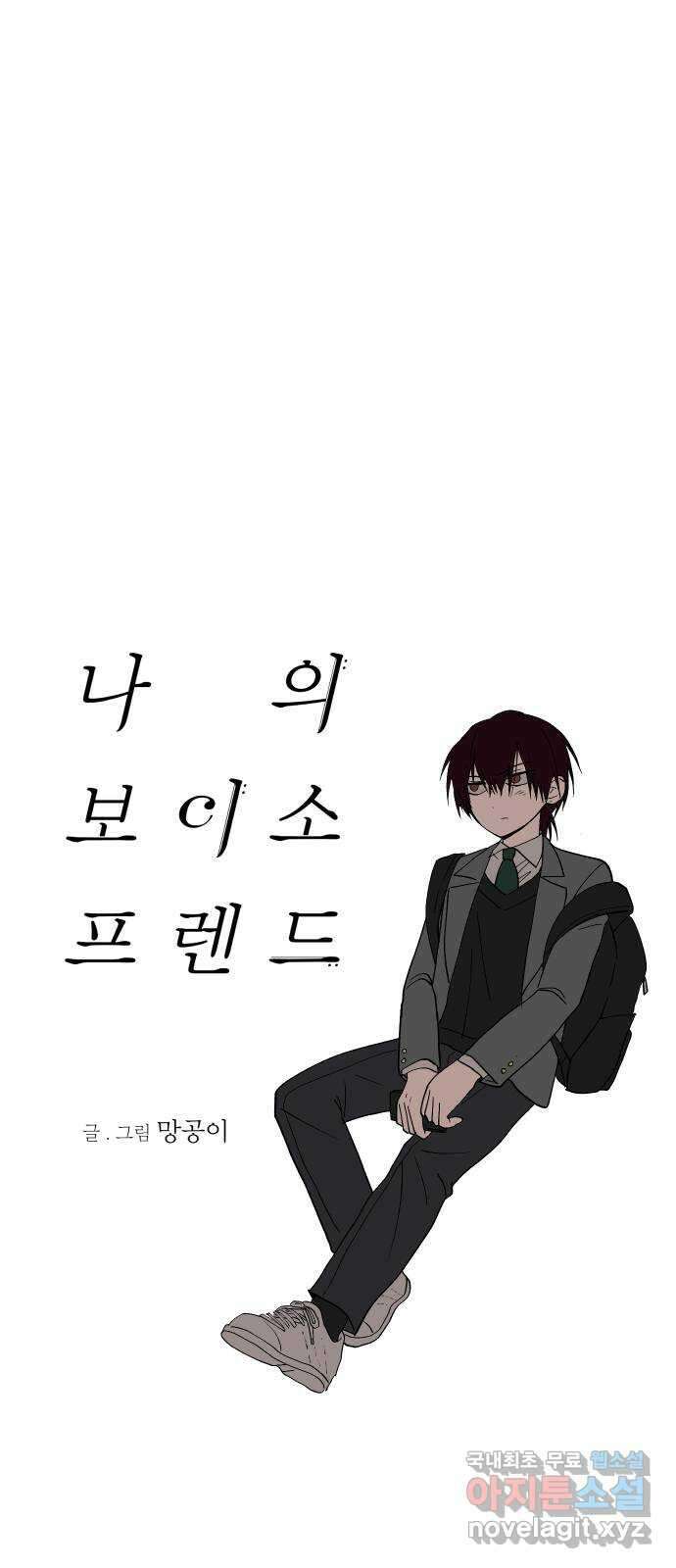 나의 보이소프렌드 19화 폭풍전야 24