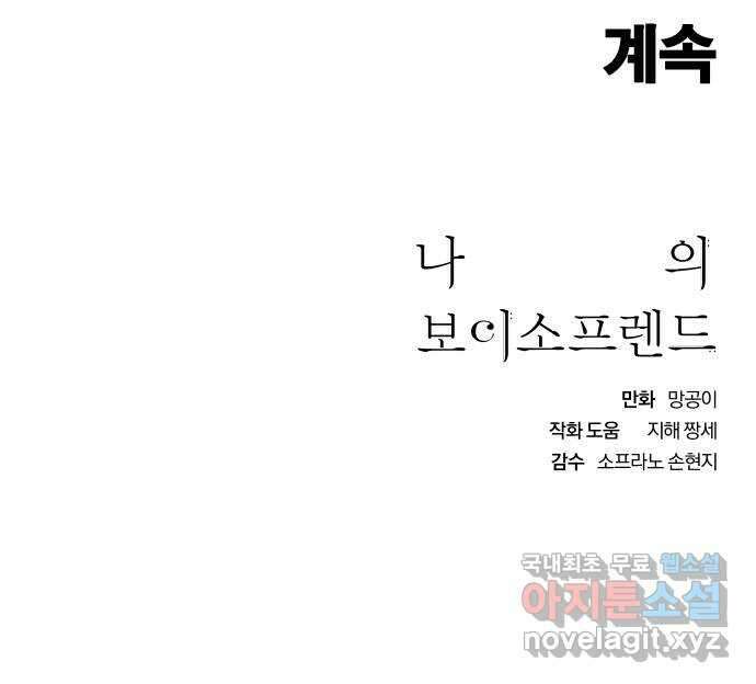 나의 보이소프렌드 19화 폭풍전야 61