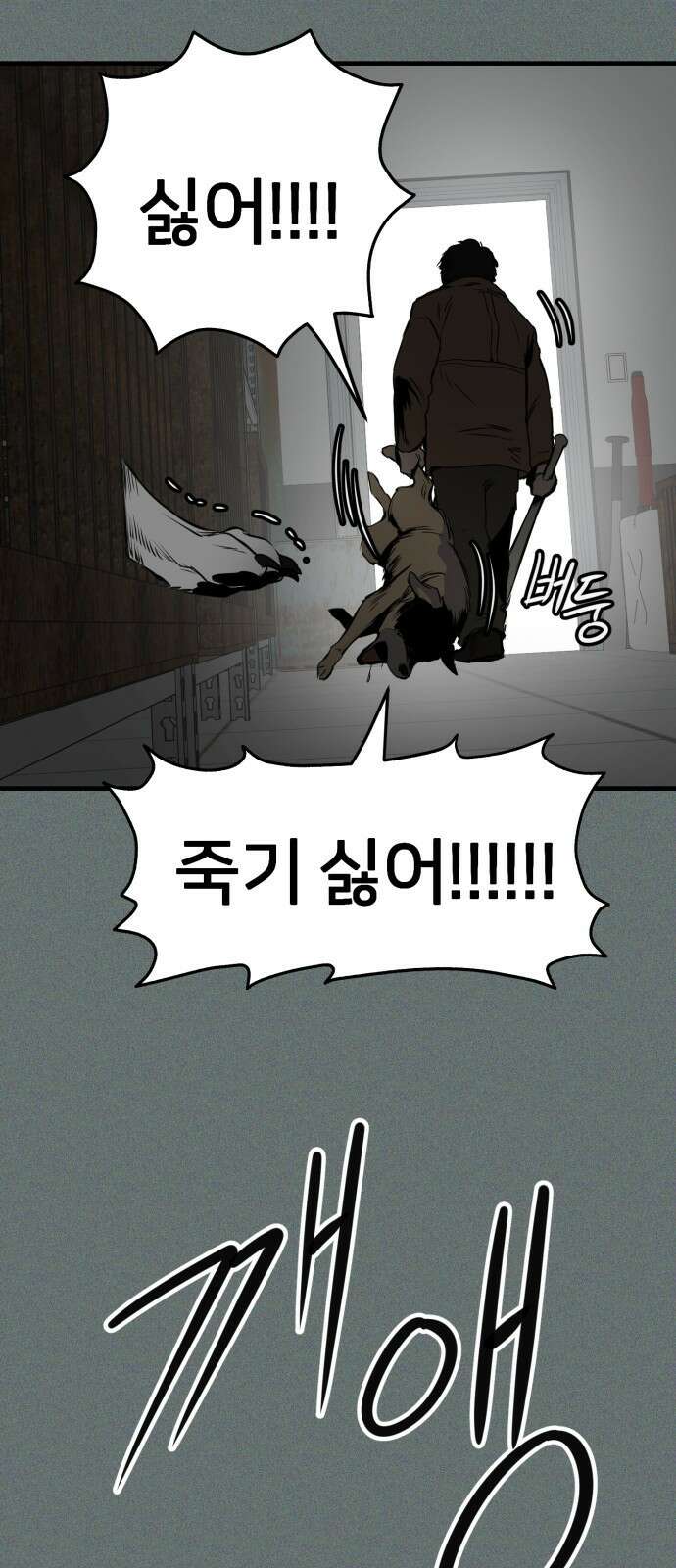 개같이 탈출 39화 61