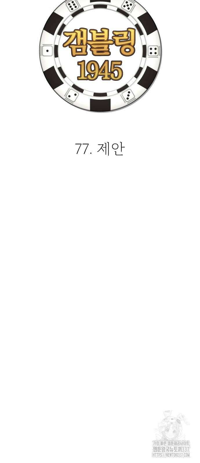 갬블링 1945 77화 12