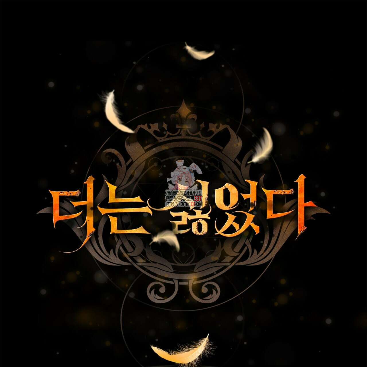 더는 싫었다 67화 1