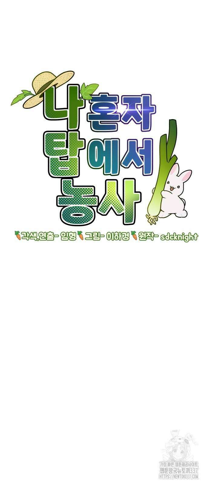나혼자 탑에서 농사 61화 7