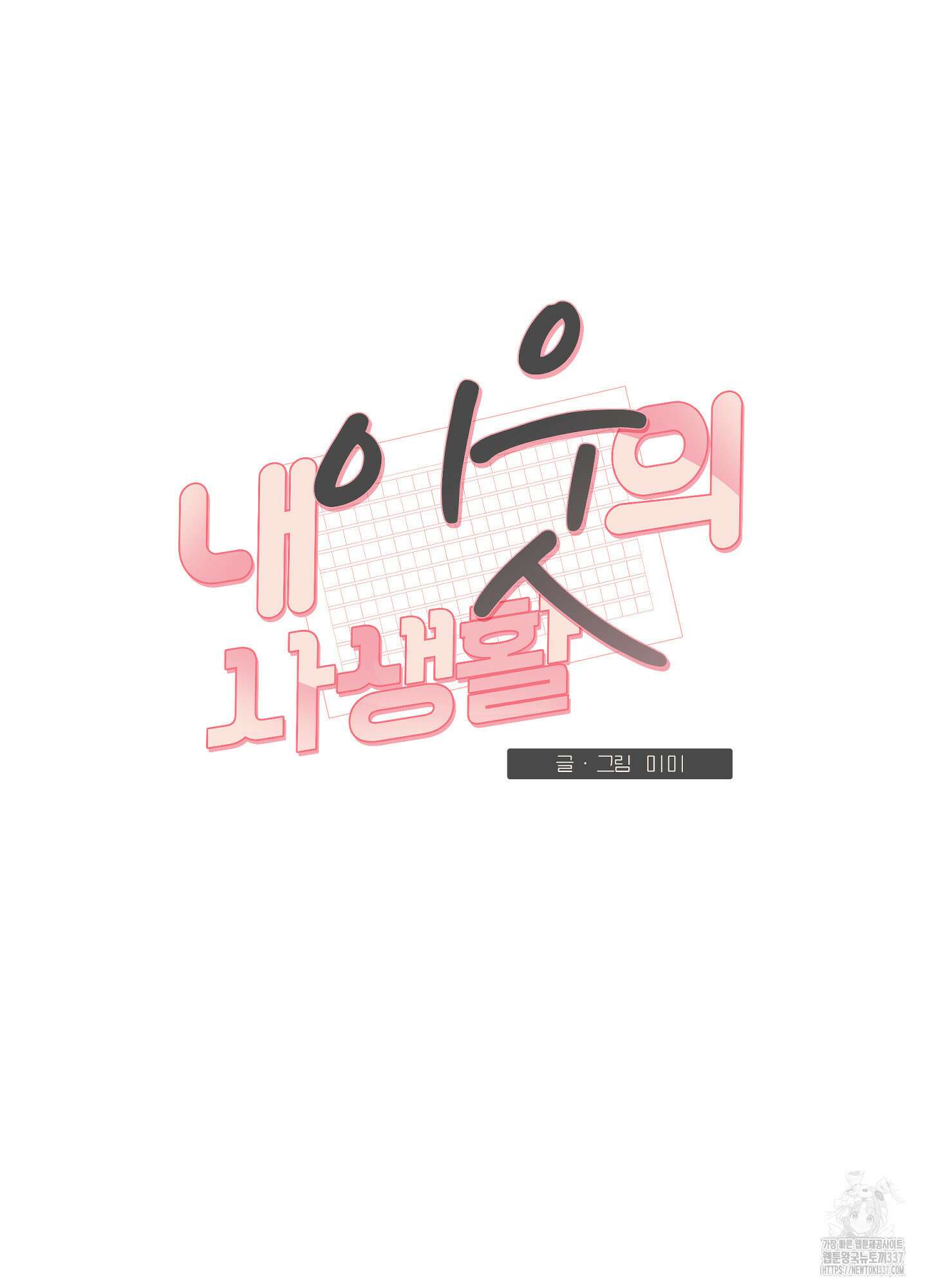 내 이웃의 사생활 56화 16