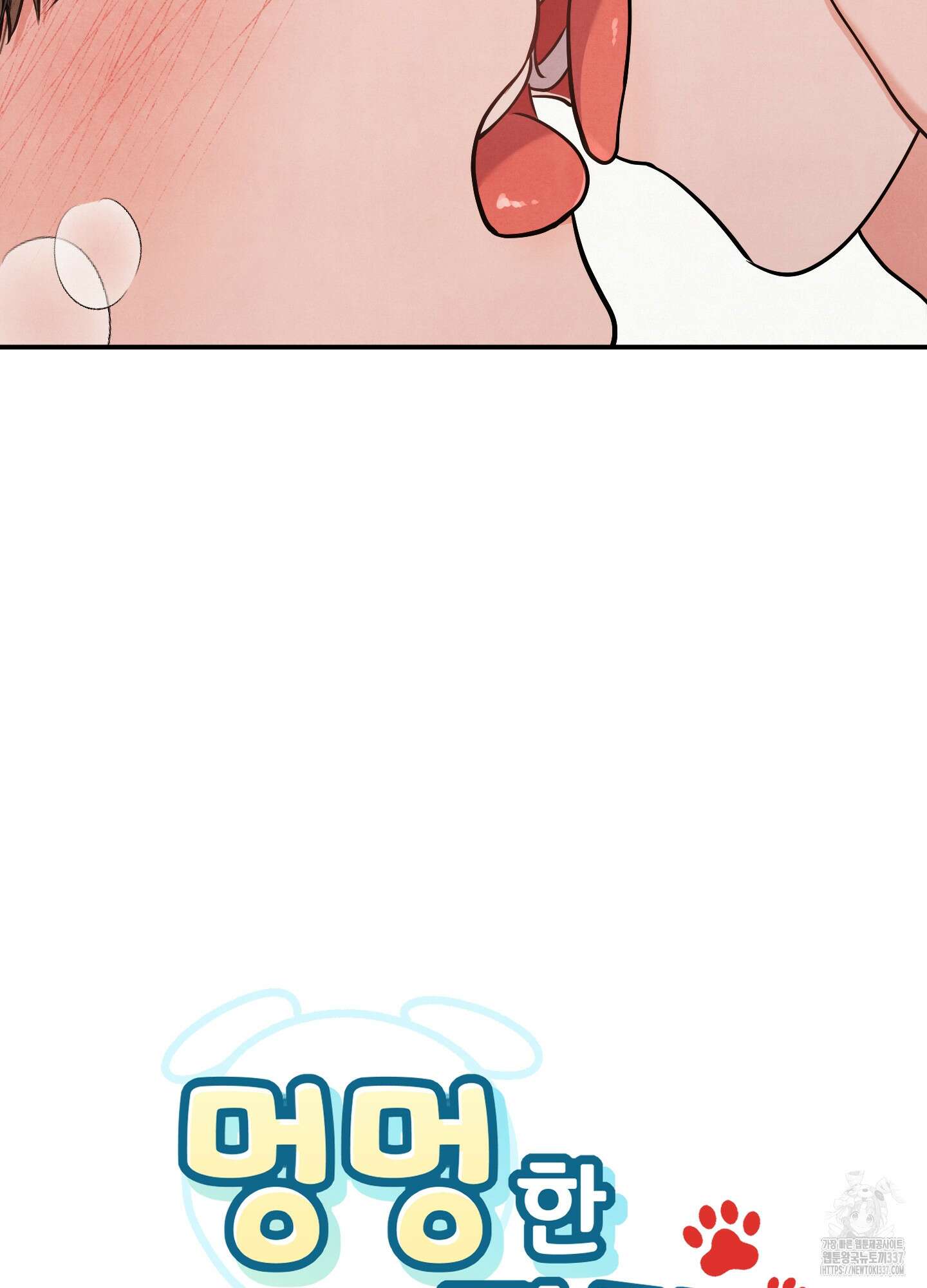 멍멍한 관계 외전 5화 6