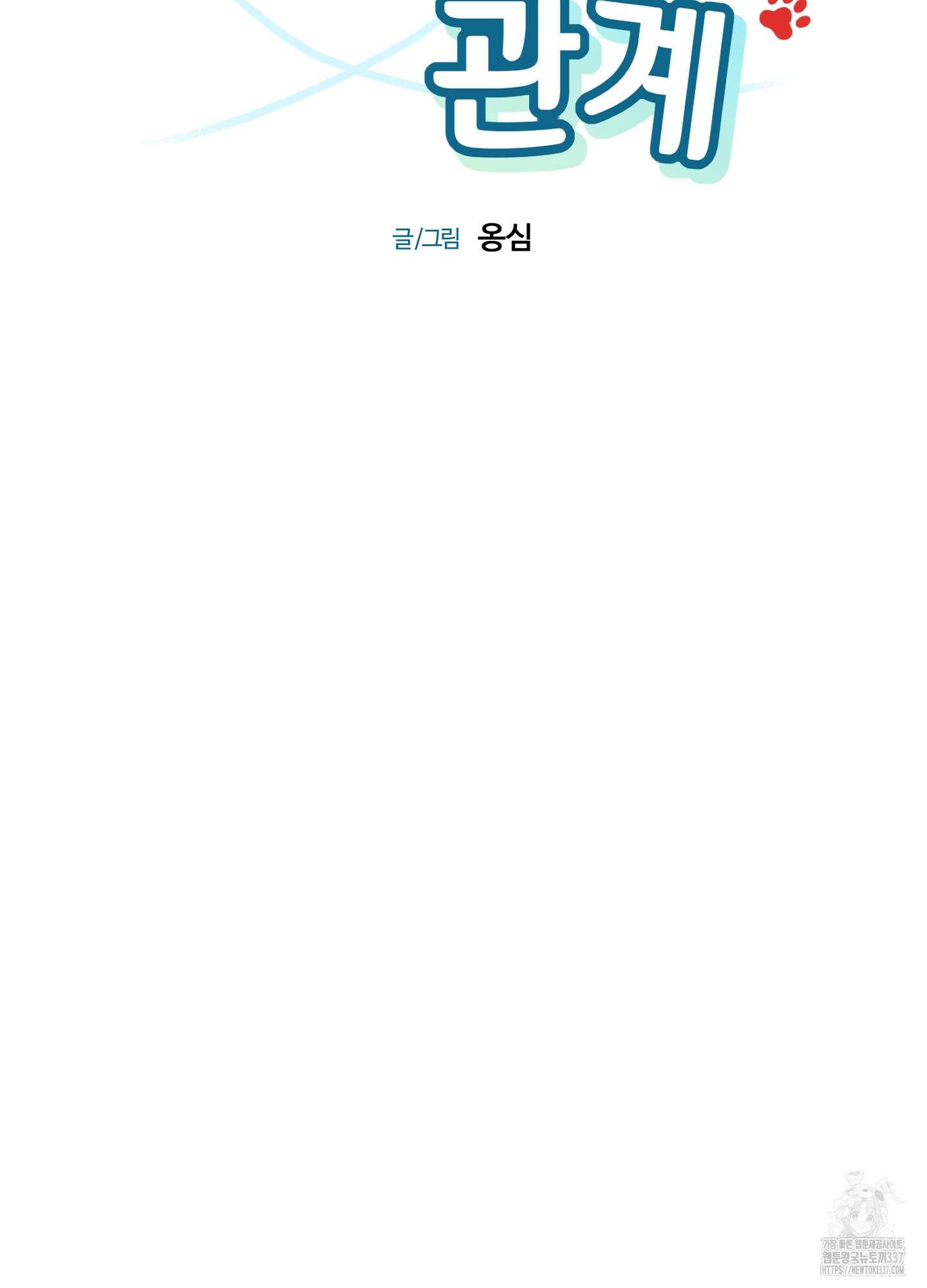 멍멍한 관계 외전 5화 7