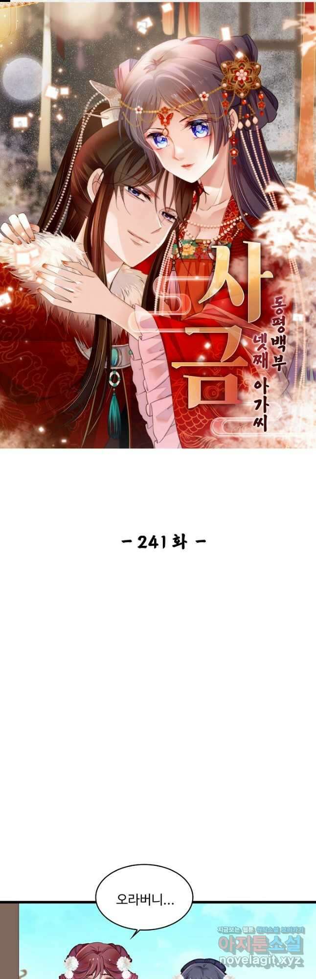 사금:동평백부 넷째 아가씨 241화 1