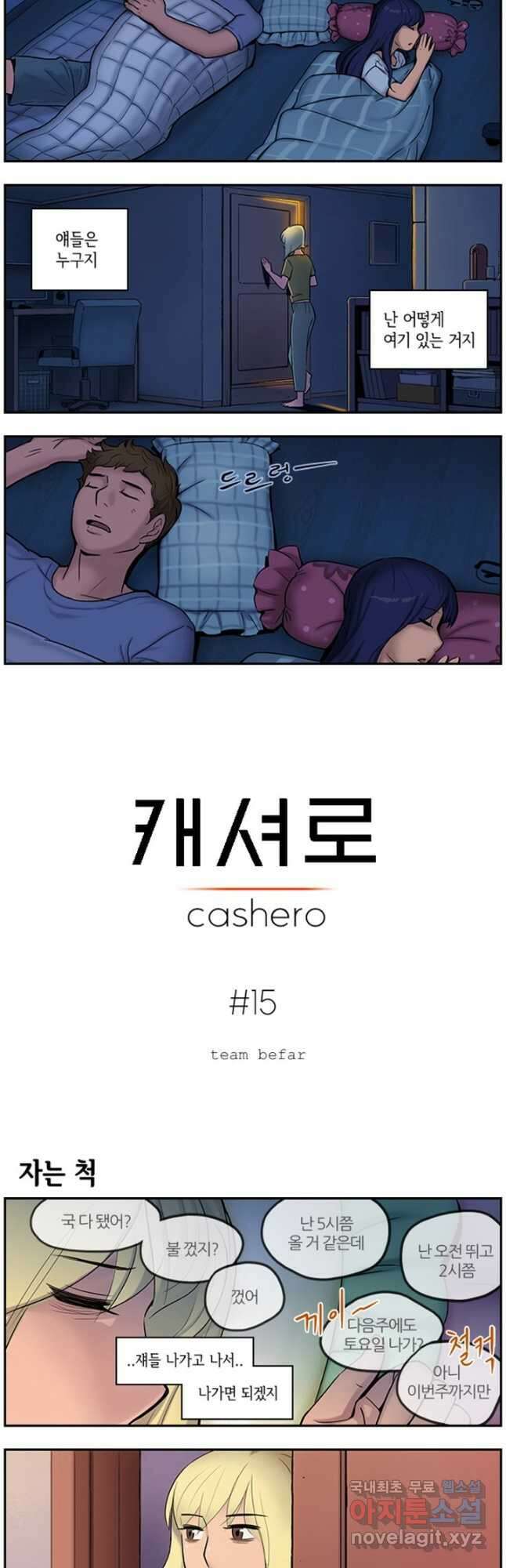 캐셔로 15화 2